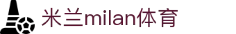 米兰·(milan)中国官方网站