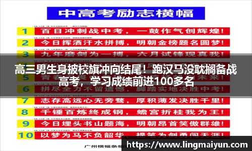 高三男生身披校旗冲向结尾！跑汉马没耽搁备战高考，学习成绩前进100多名