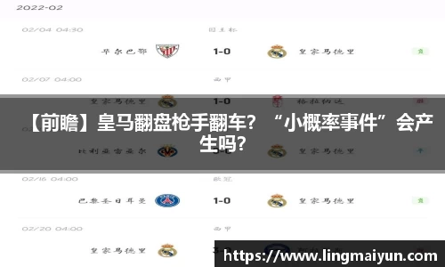 【前瞻】皇马翻盘枪手翻车？“小概率事件”会产生吗？